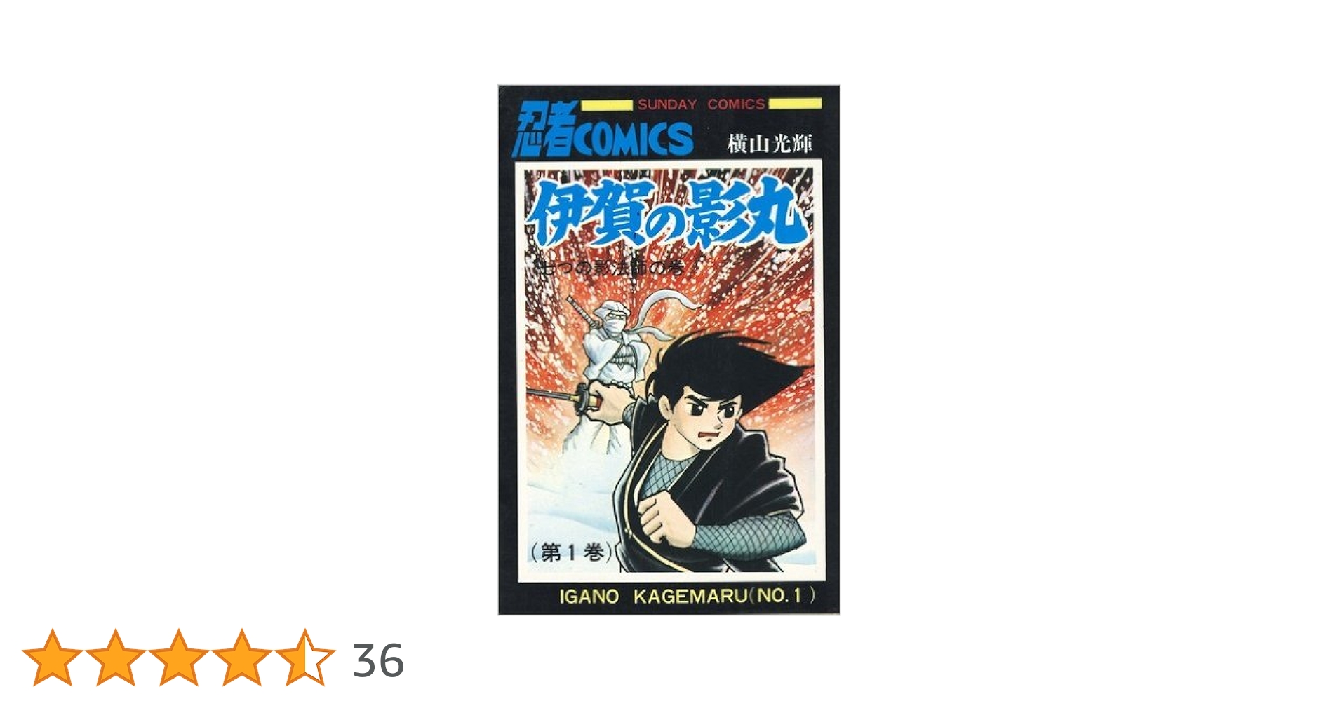 伊賀の影丸 全15巻完結 [マーケットプレイス コミックセット] | 横山